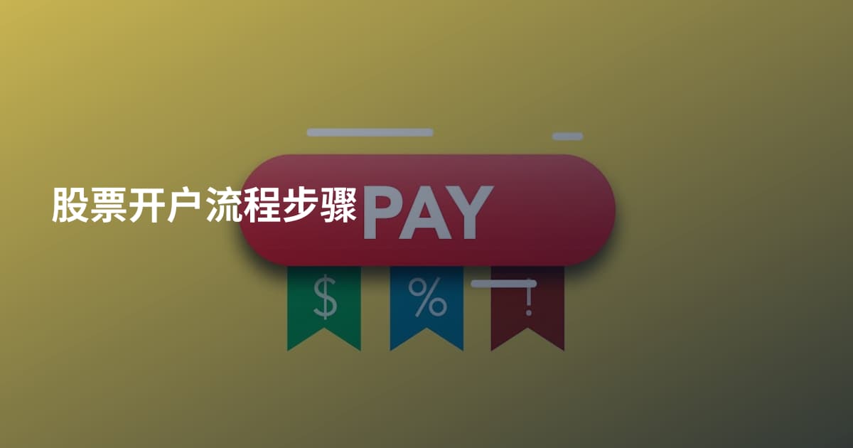 股票开户流程步骤
