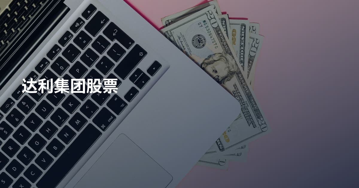 达利集团股票