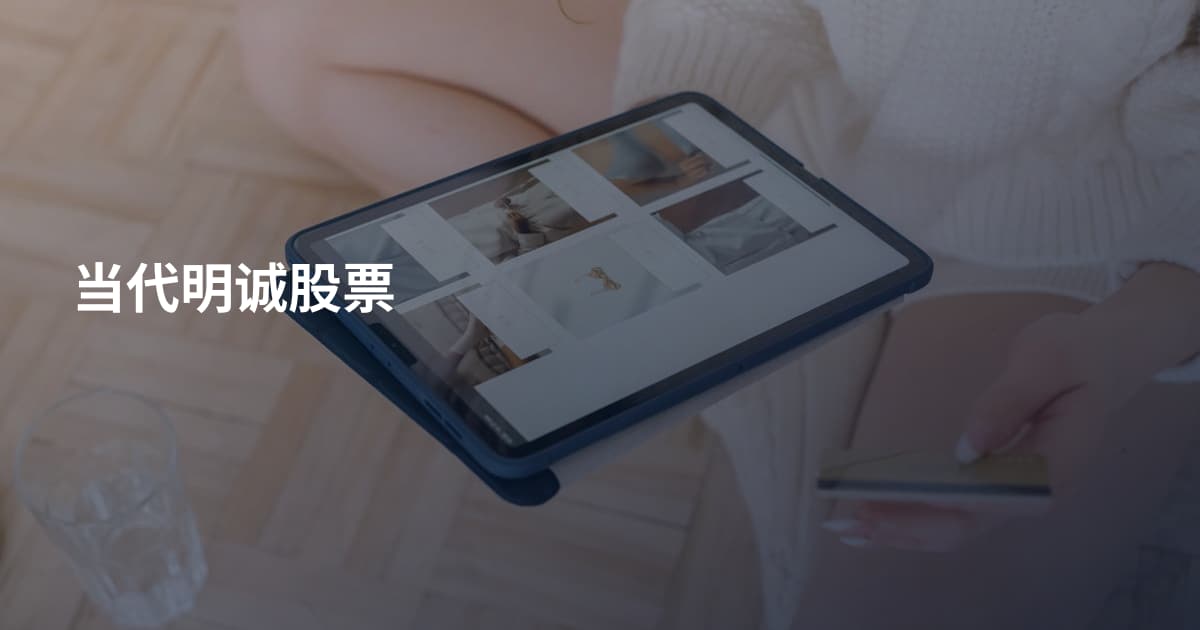 当代明诚股票