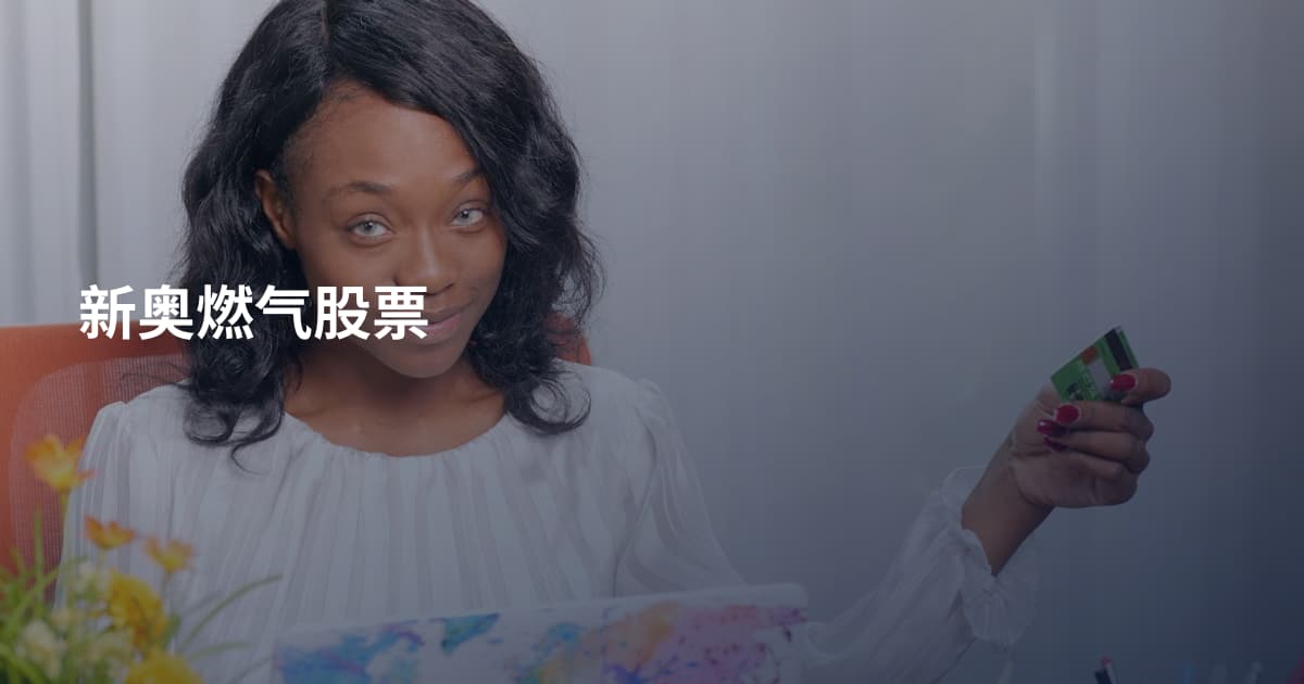 新奥燃气股票
