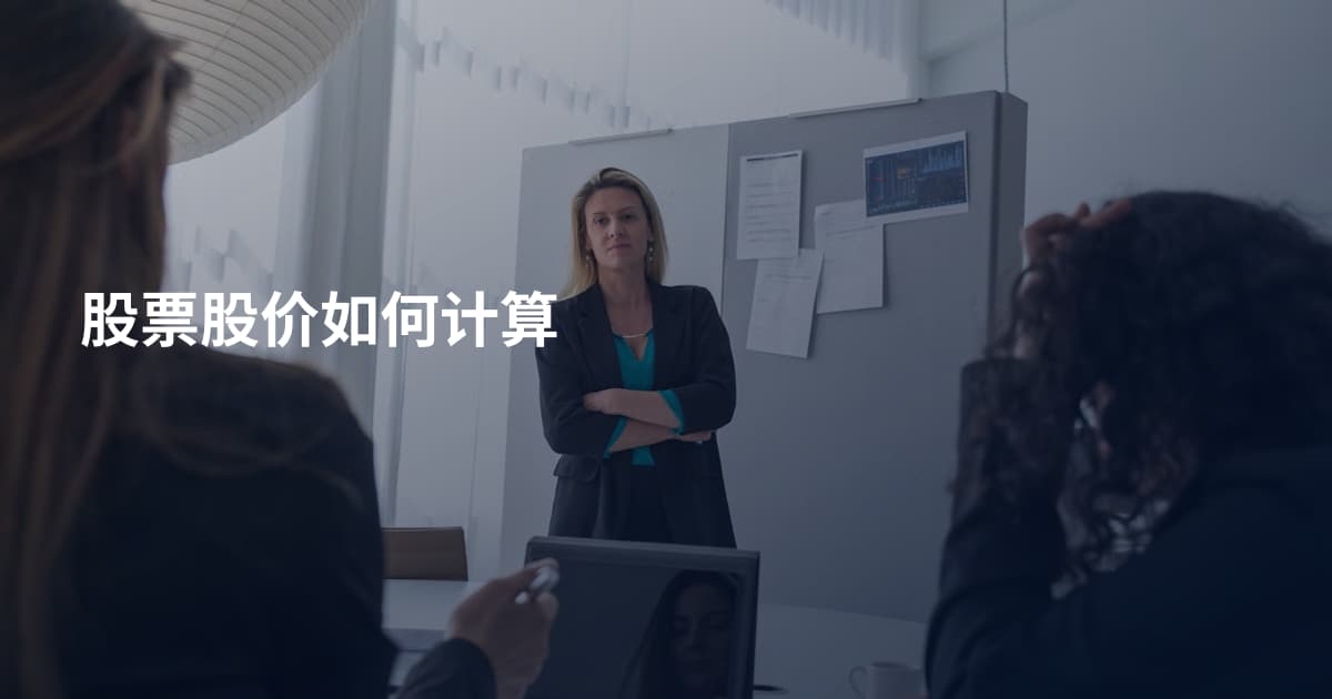 股票股价如何计算