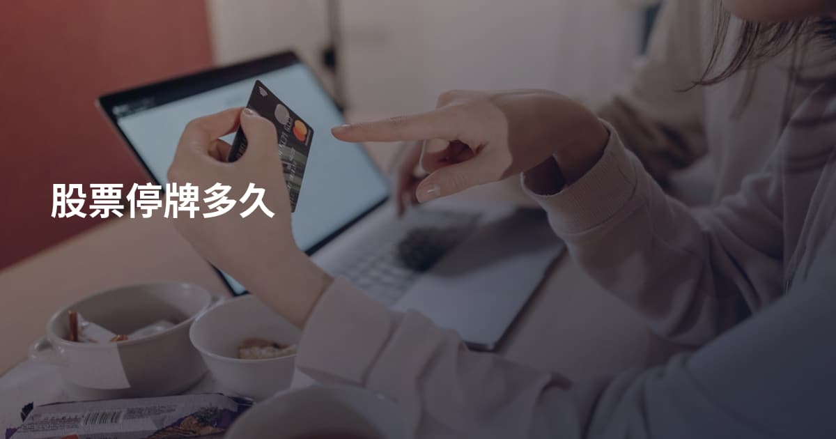 股票停牌多久