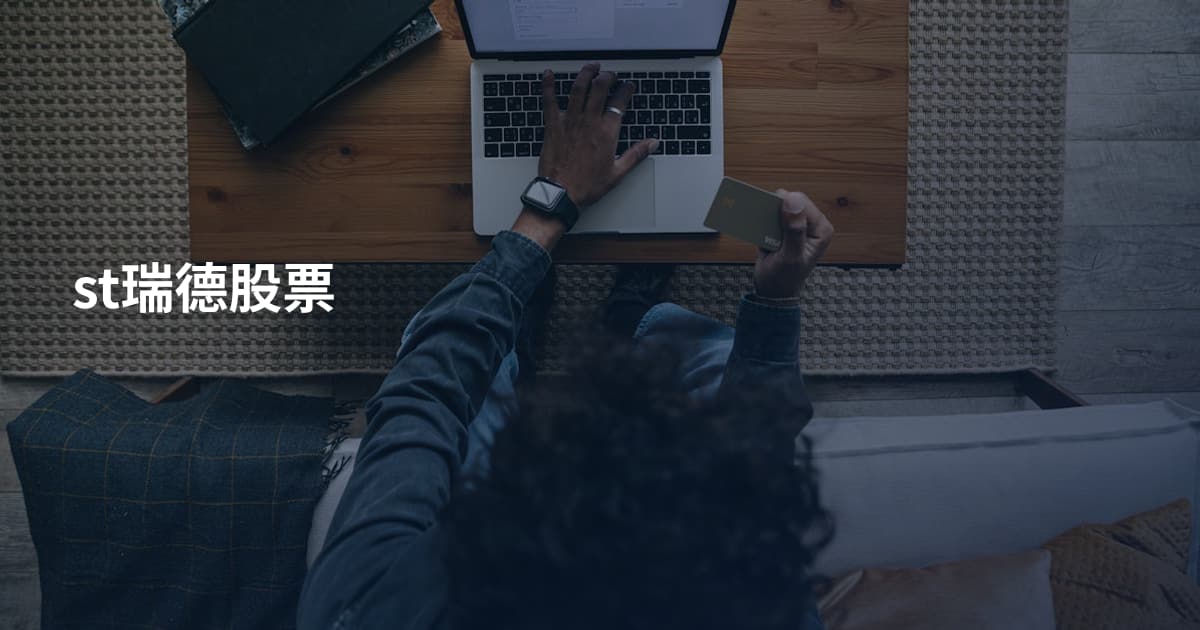 st瑞德股票