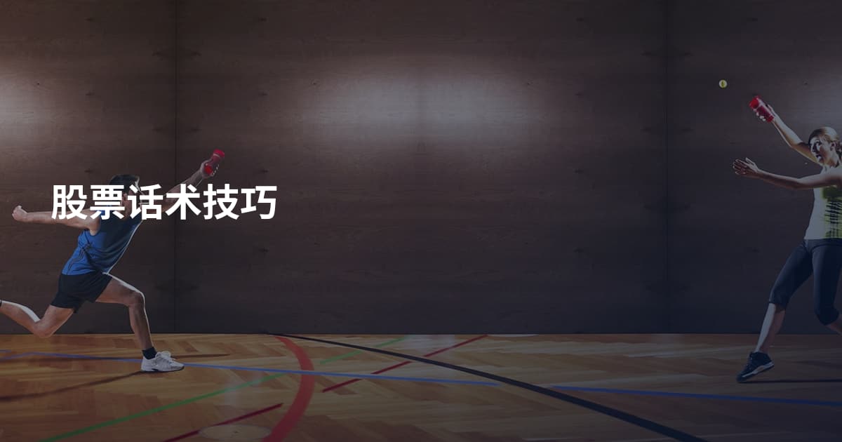 股票话术技巧