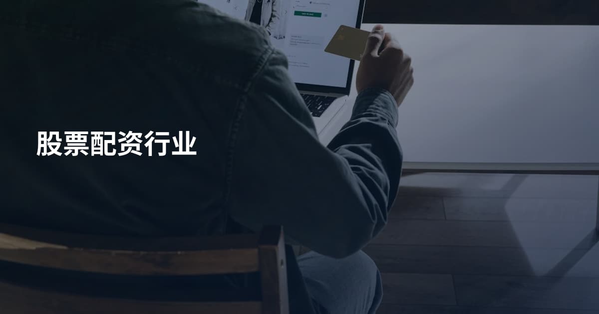 股票配资行业