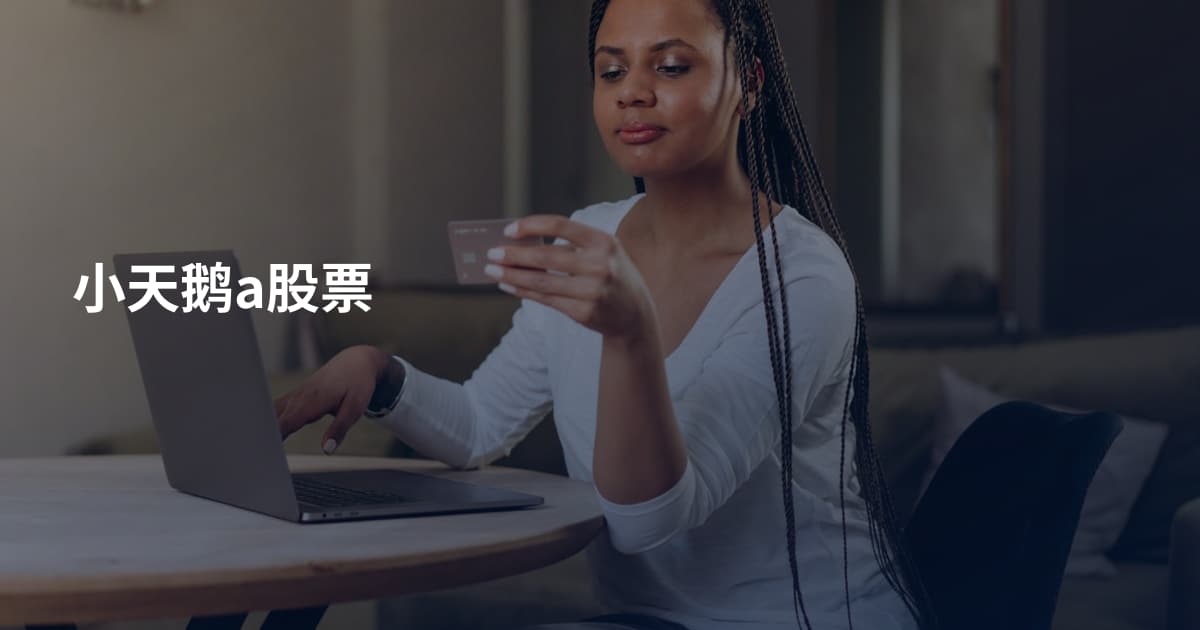 小天鹅a股票