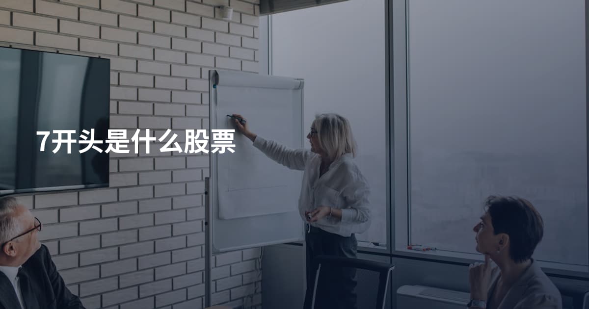 7开头是什么股票