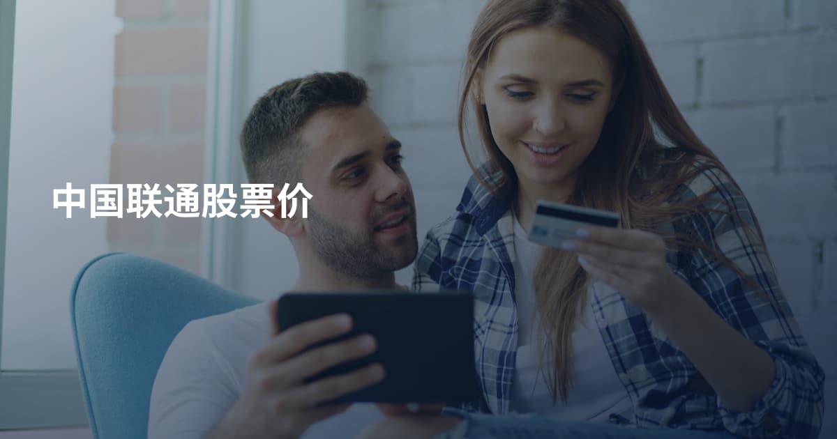 中国联通股票价