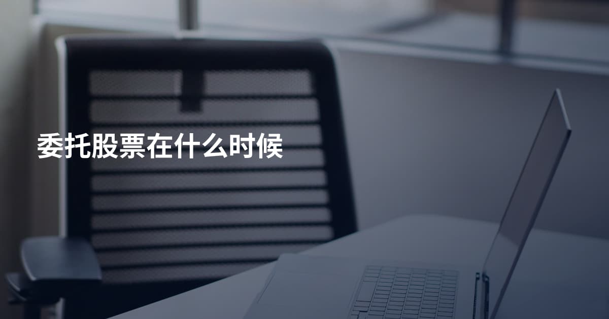 委托股票在什么时候