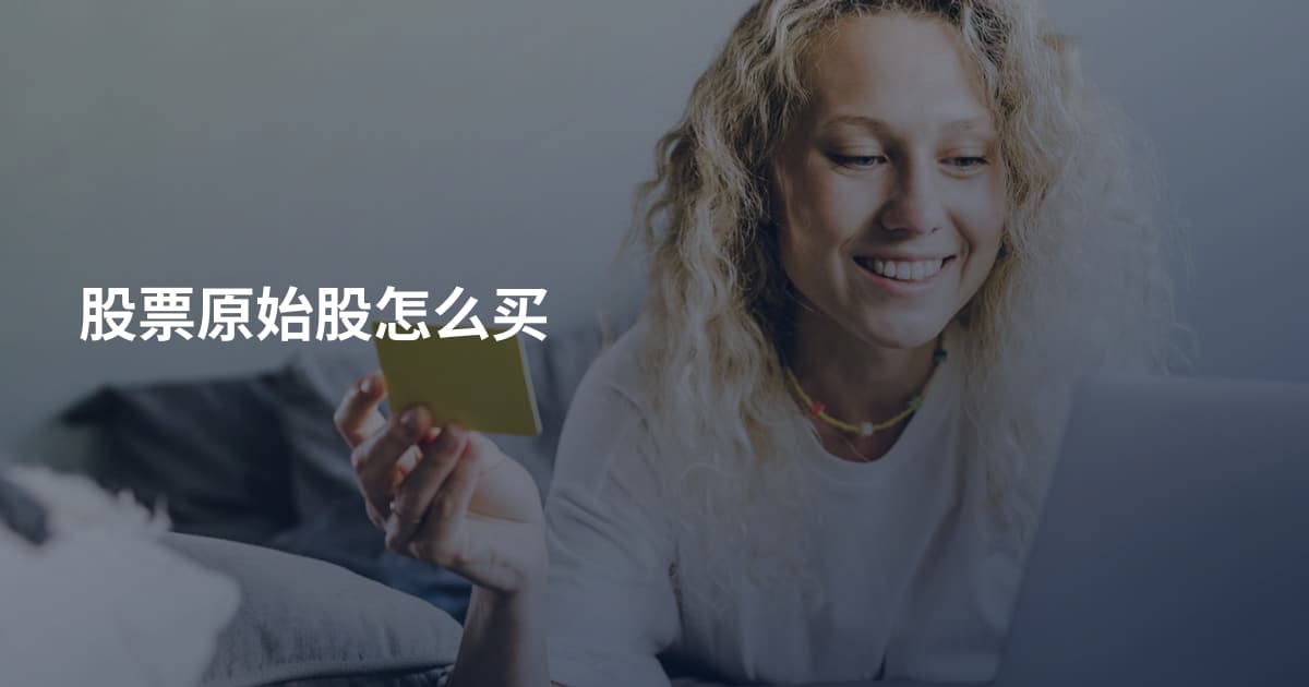 股票原始股怎么买