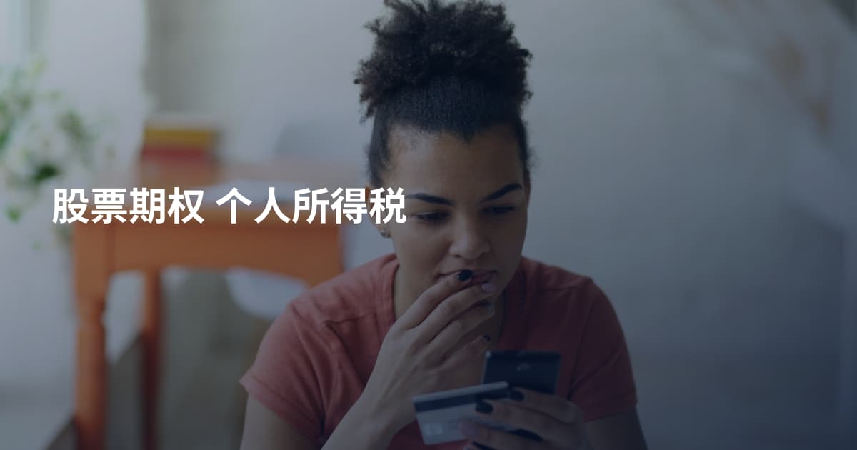 股票期权 个人所得税