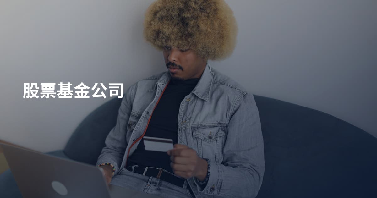 股票基金公司