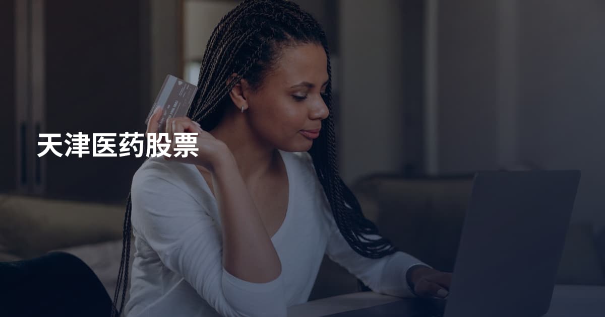 天津医药股票