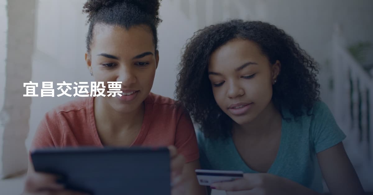 宜昌交运股票