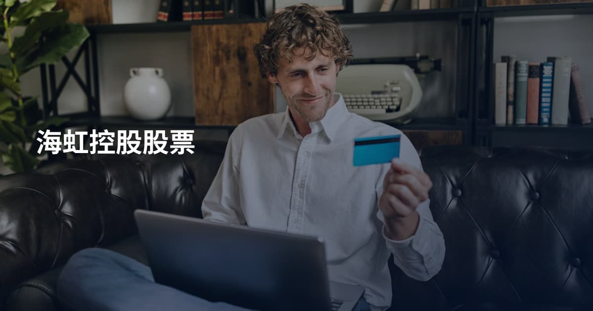 海虹控股股票