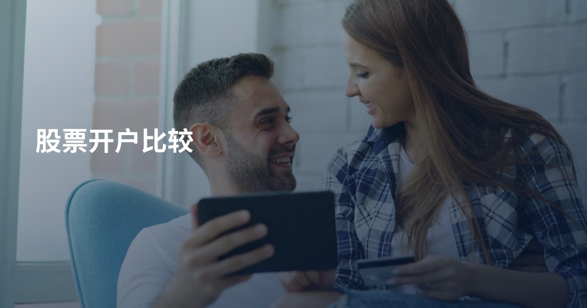 股票开户比较