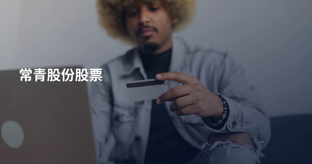 常青股份股票
