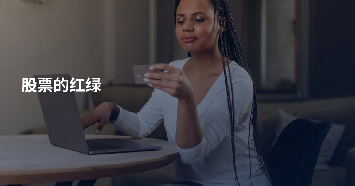 股票的红绿