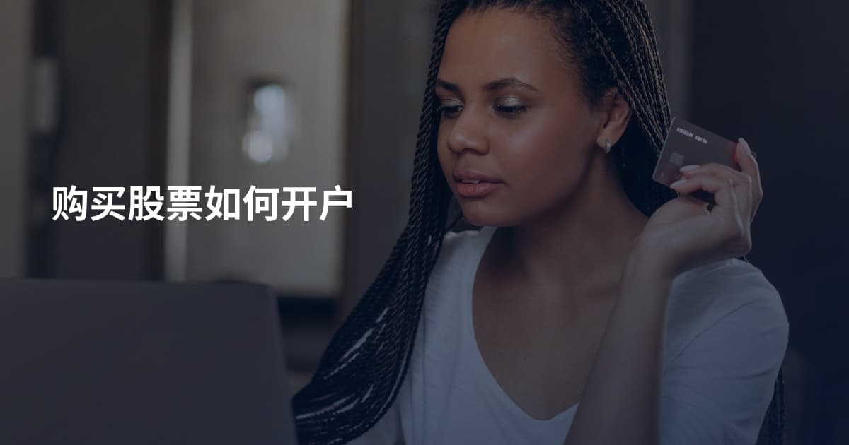 购买股票如何开户