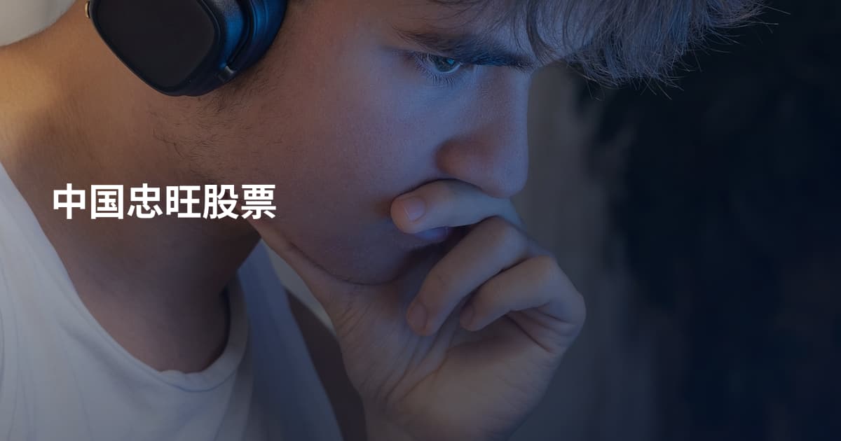 中国忠旺股票