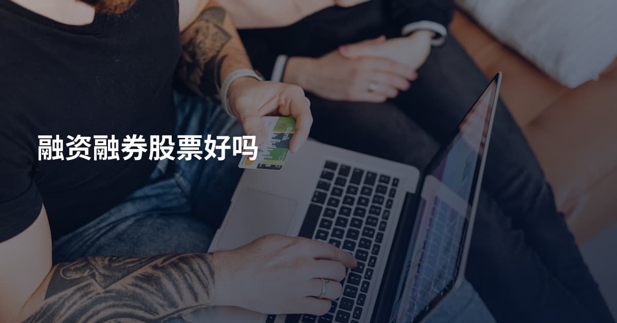 融资融券股票好吗