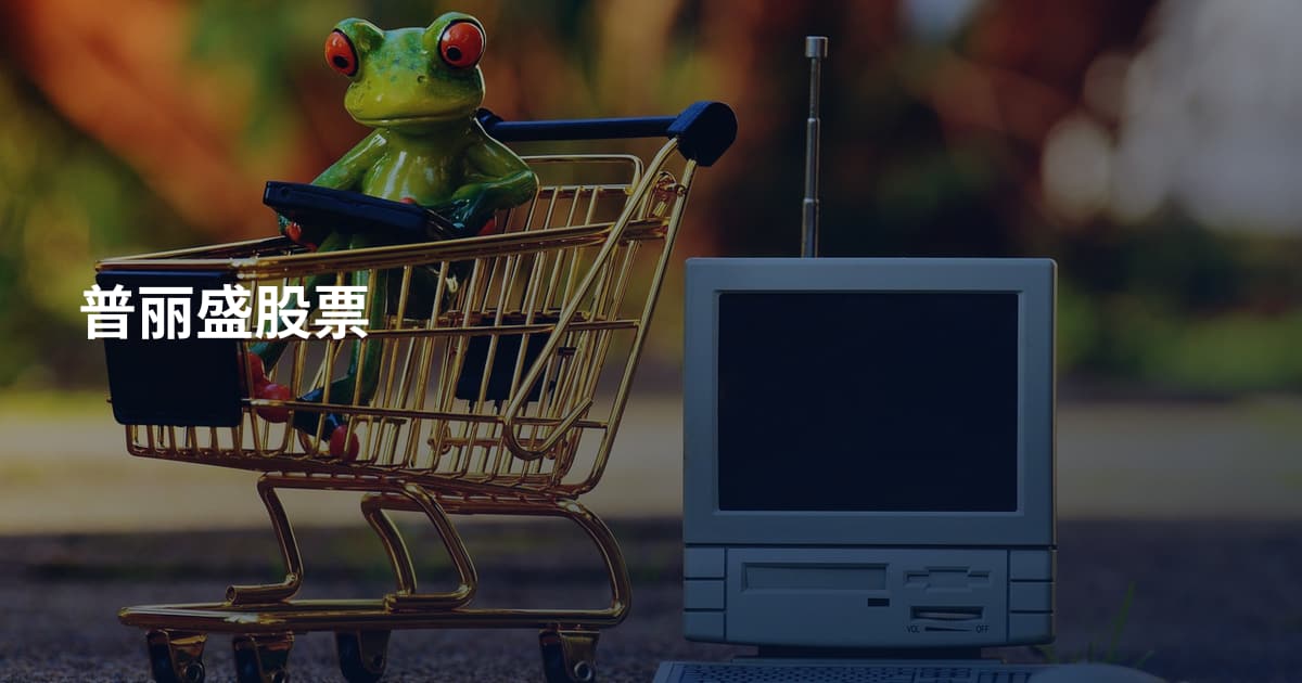 普丽盛股票