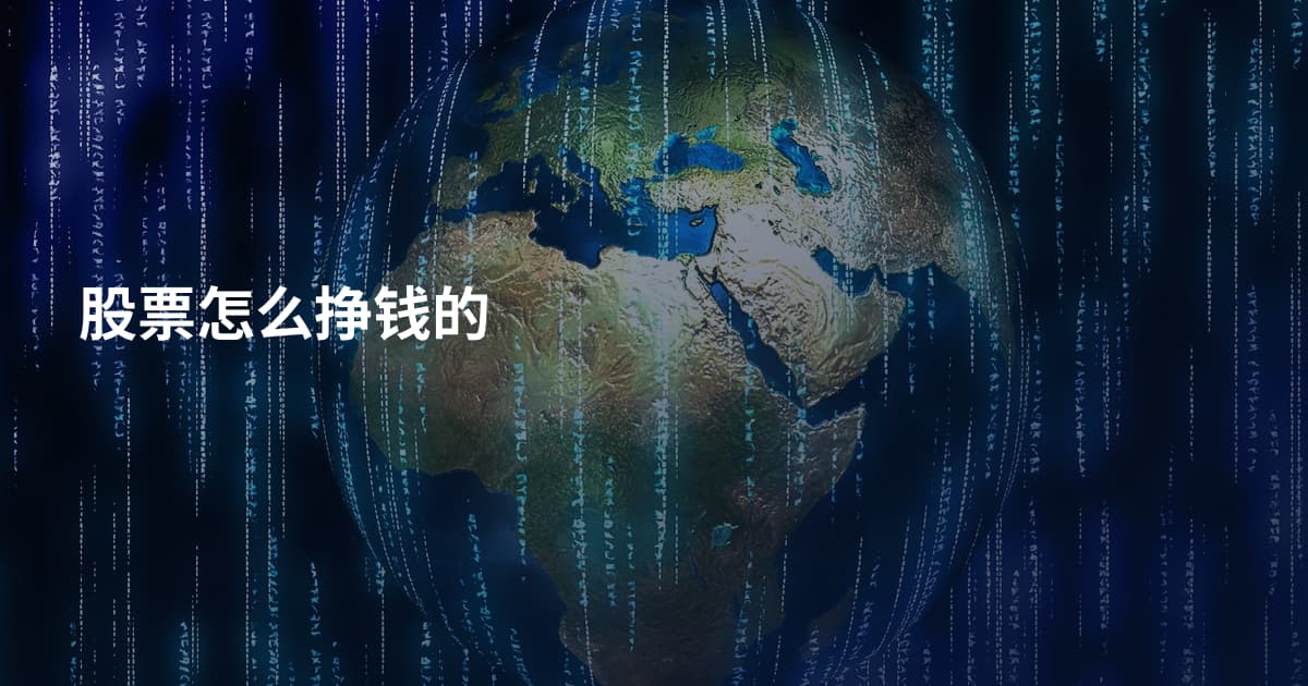 股票怎么挣钱的
