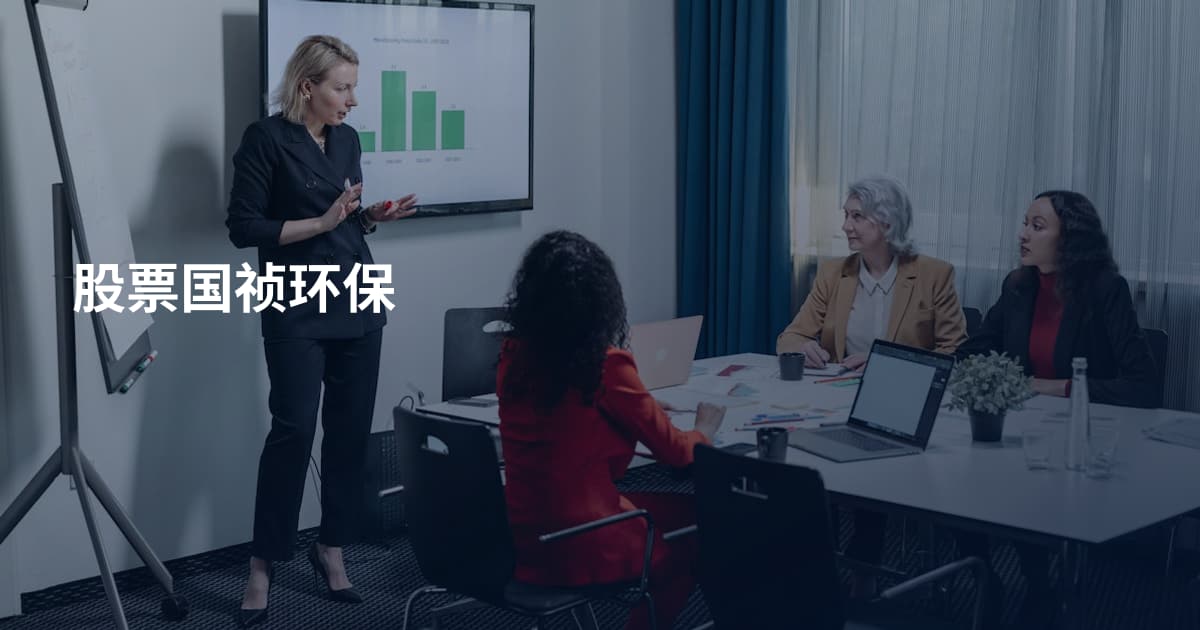 股票国祯环保