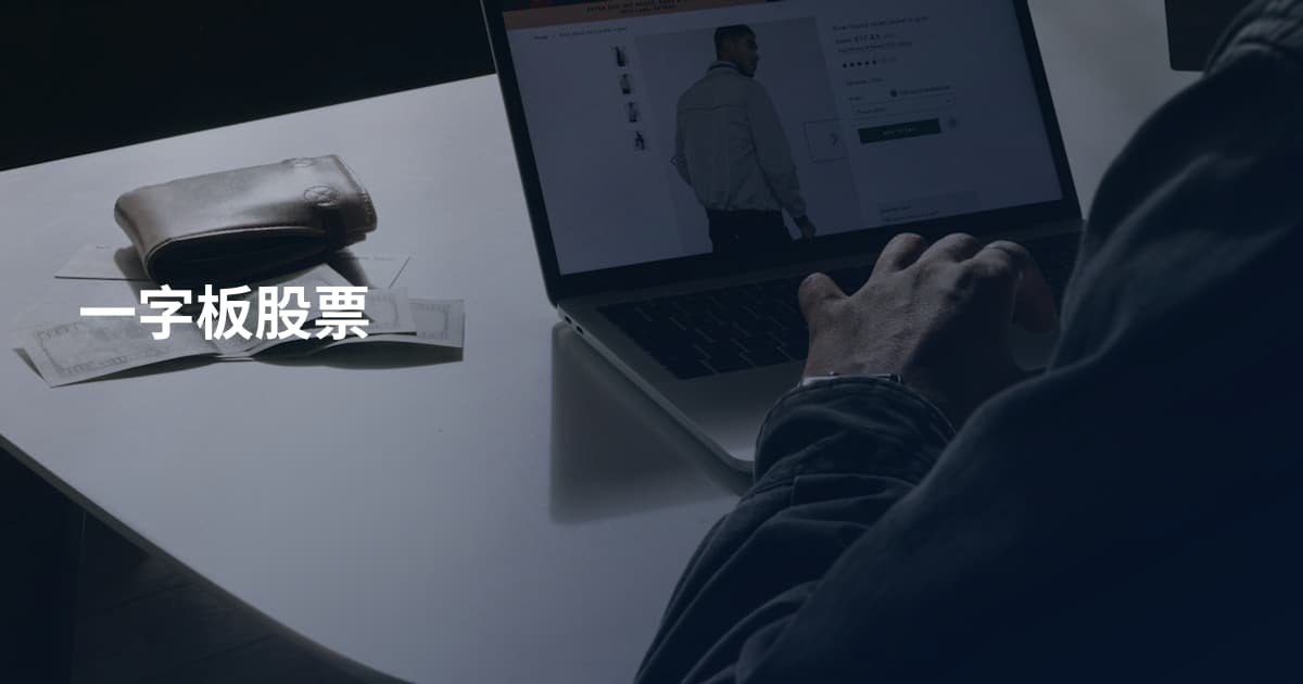 一字板股票