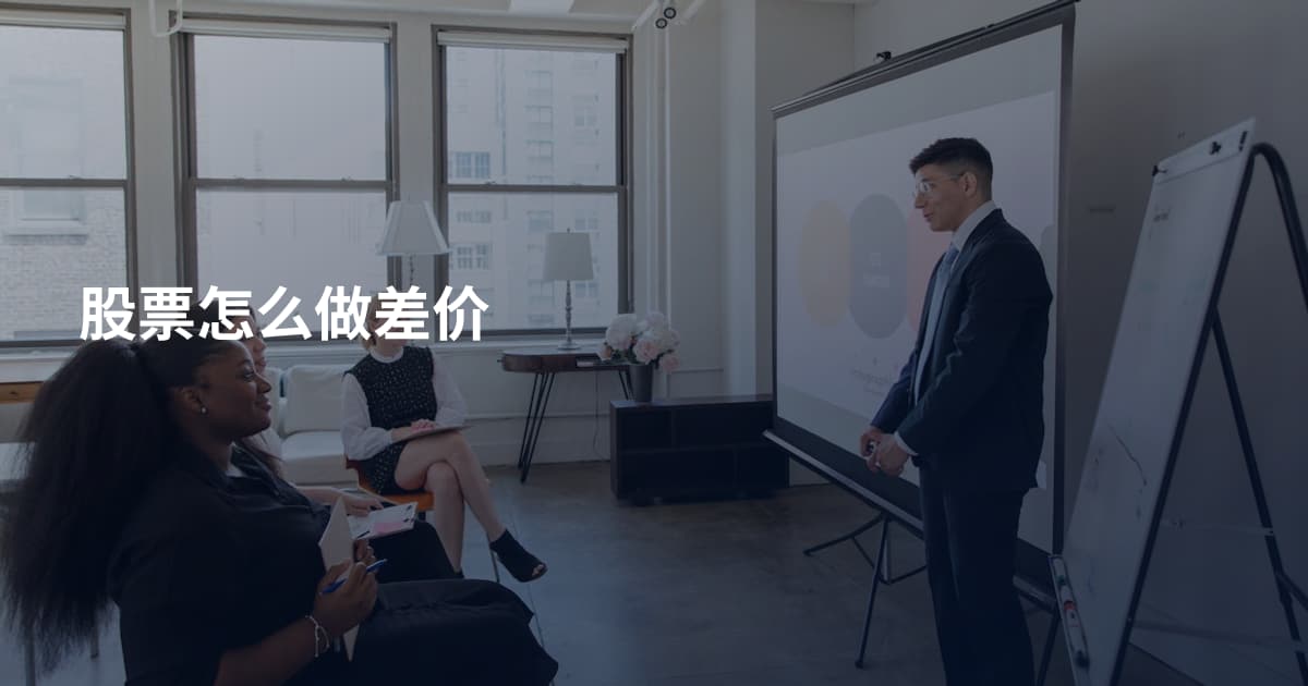 股票怎么做差价