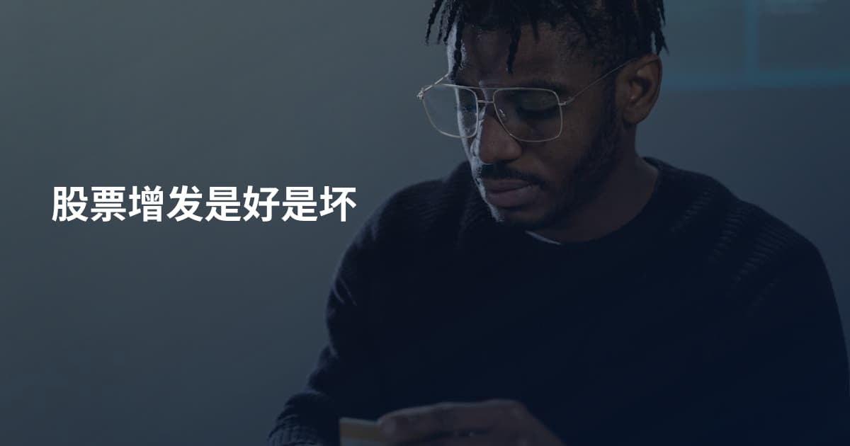 股票增发是好是坏