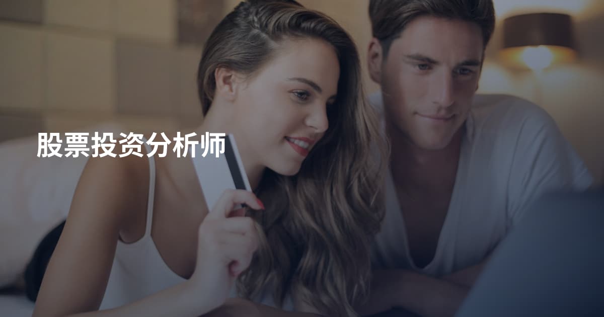 股票投资分析师