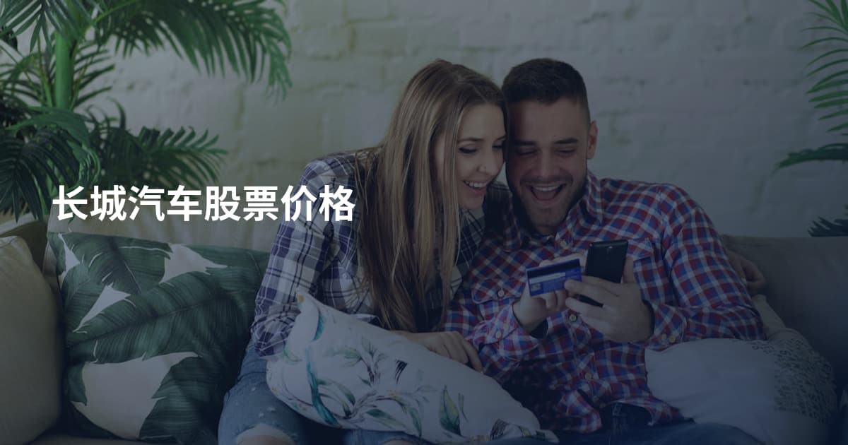 长城汽车股票价格