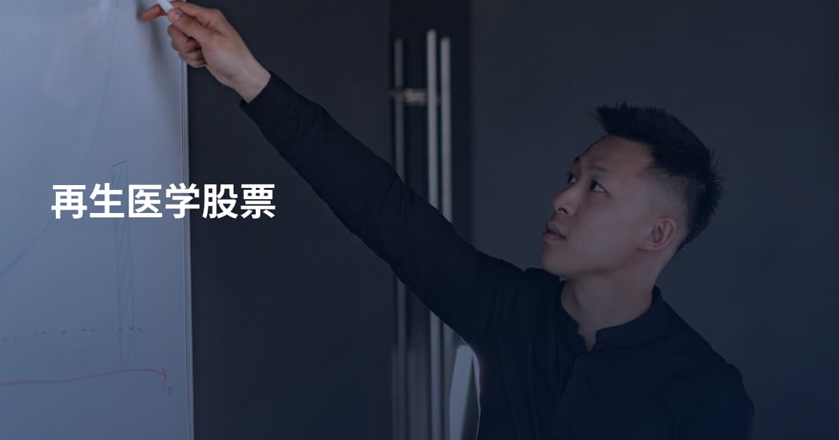 再生医学股票
