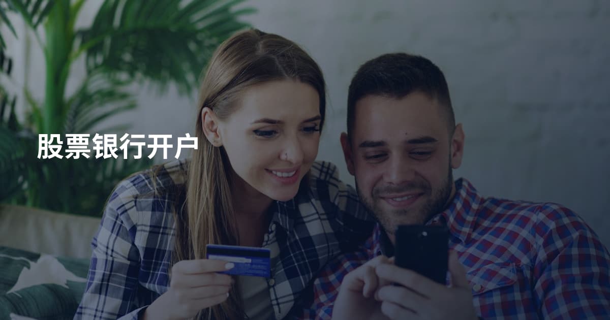 股票银行开户