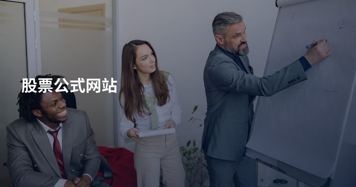 股票公式网站