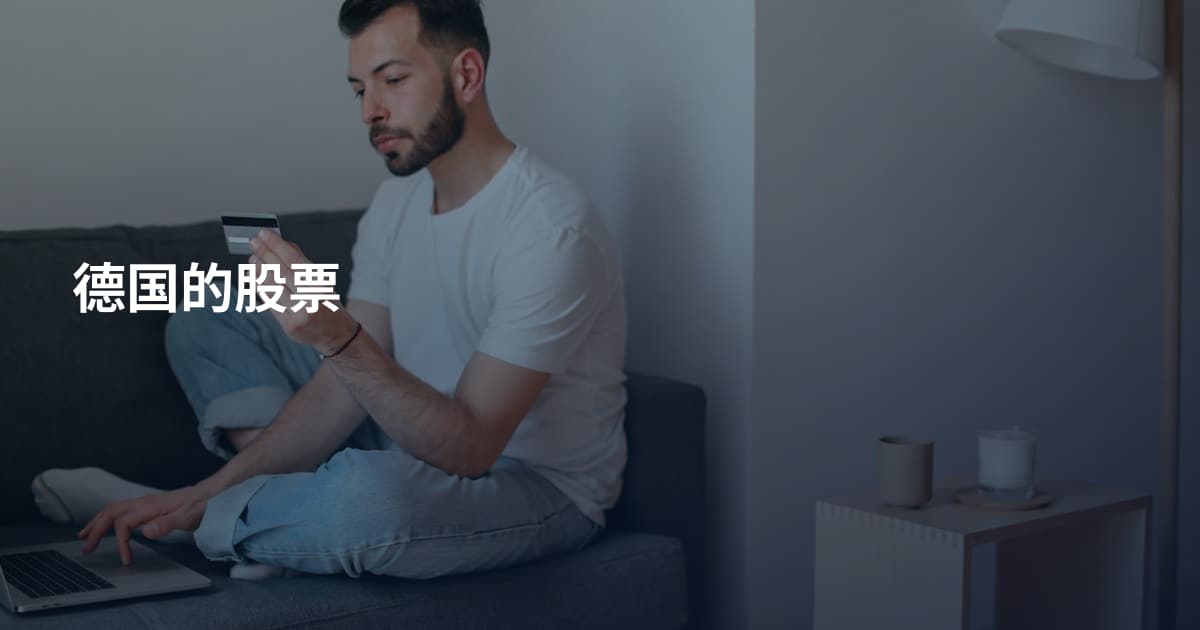 德国的股票