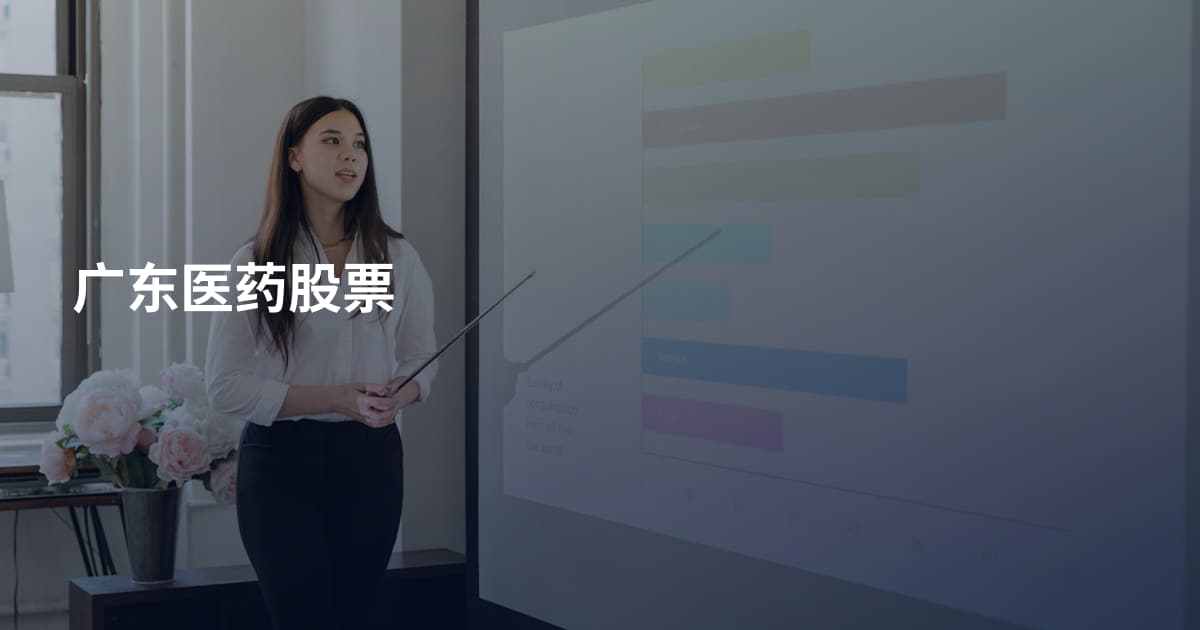 广东医药股票