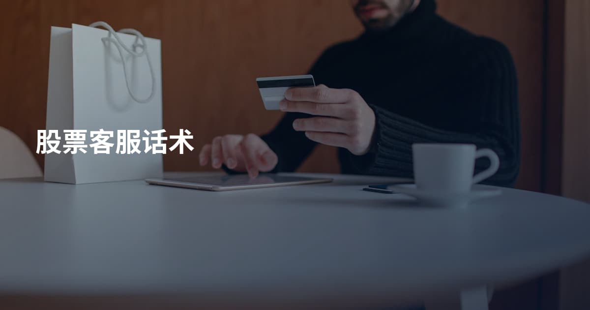股票客服话术