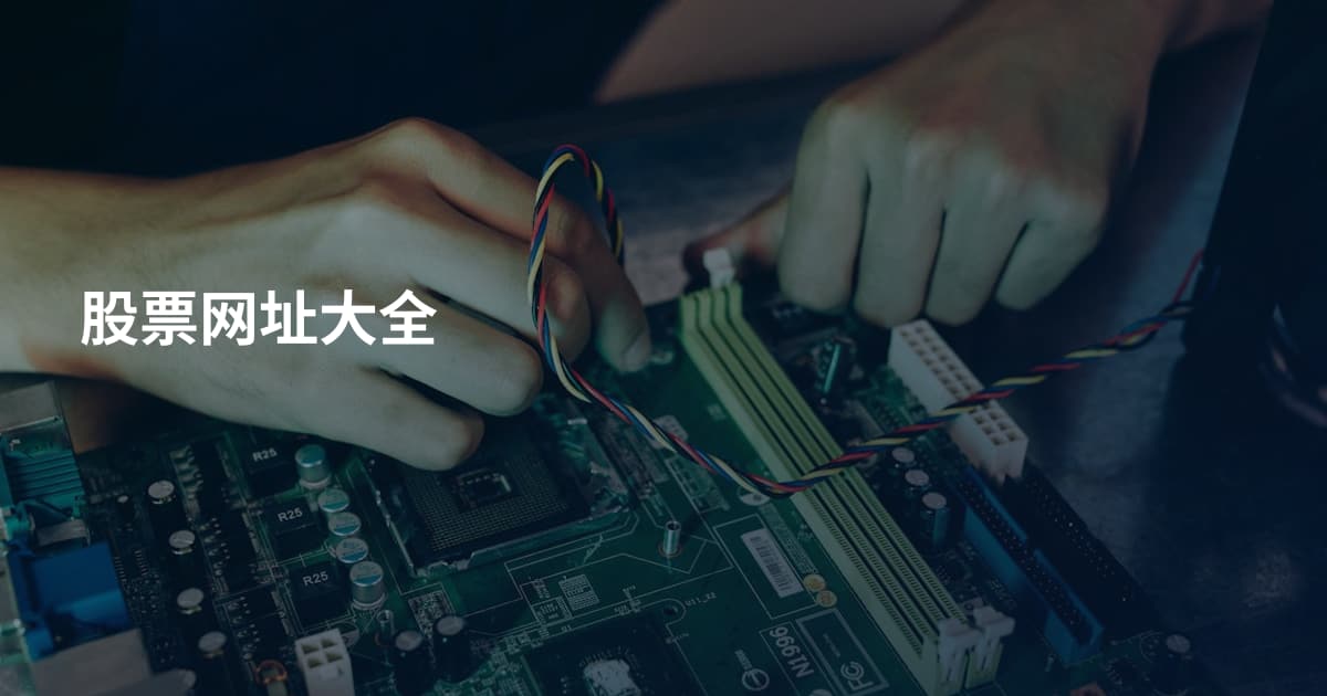 股票网址大全