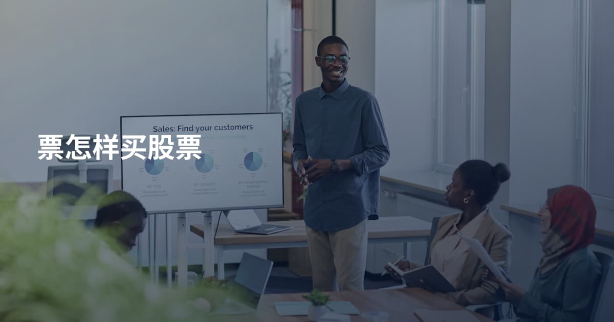 票怎样买股票