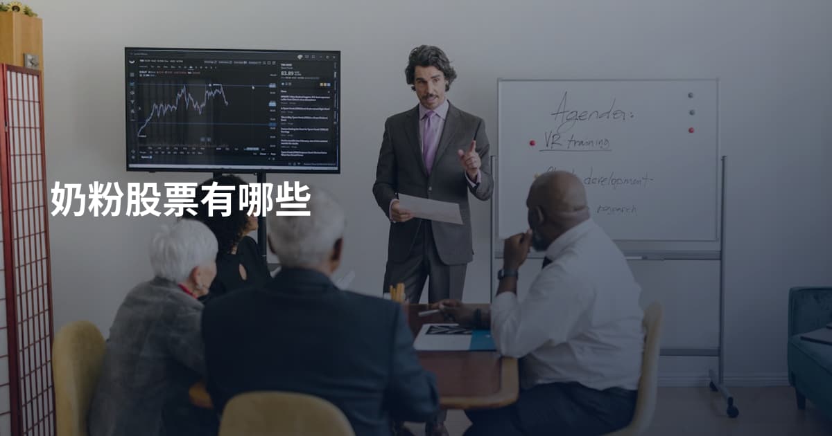 奶粉股票有哪些