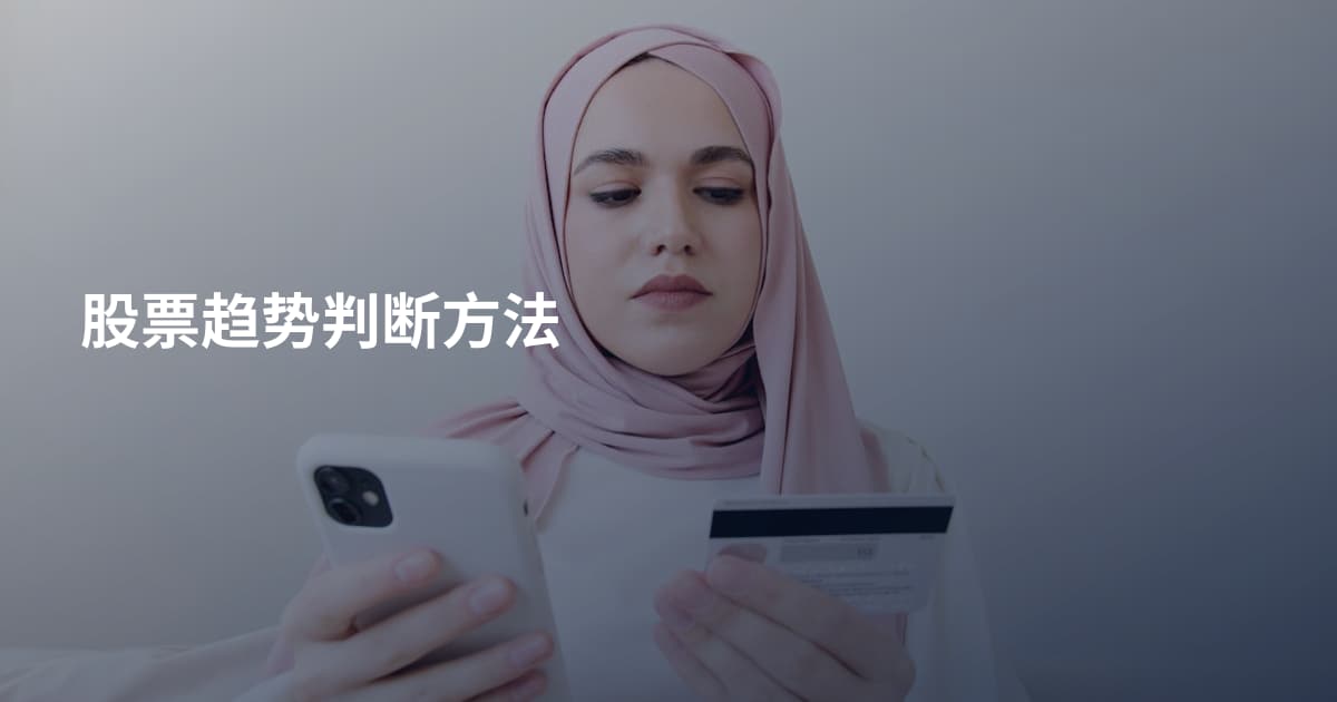 股票趋势判断方法