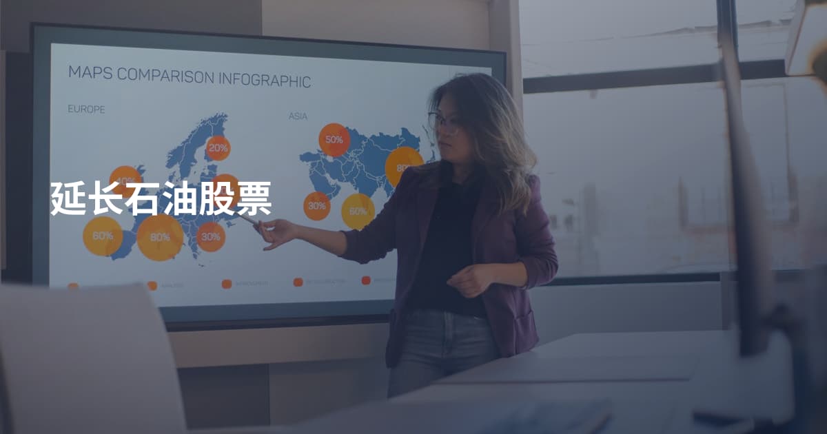 延长石油股票