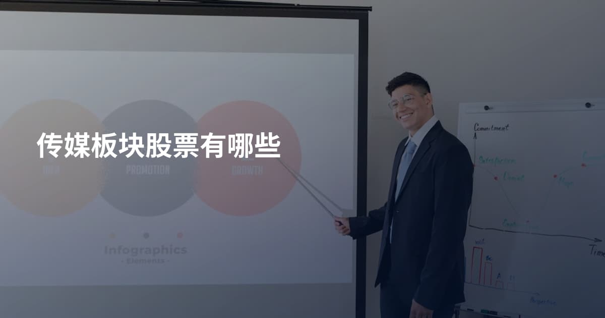 传媒板块股票有哪些