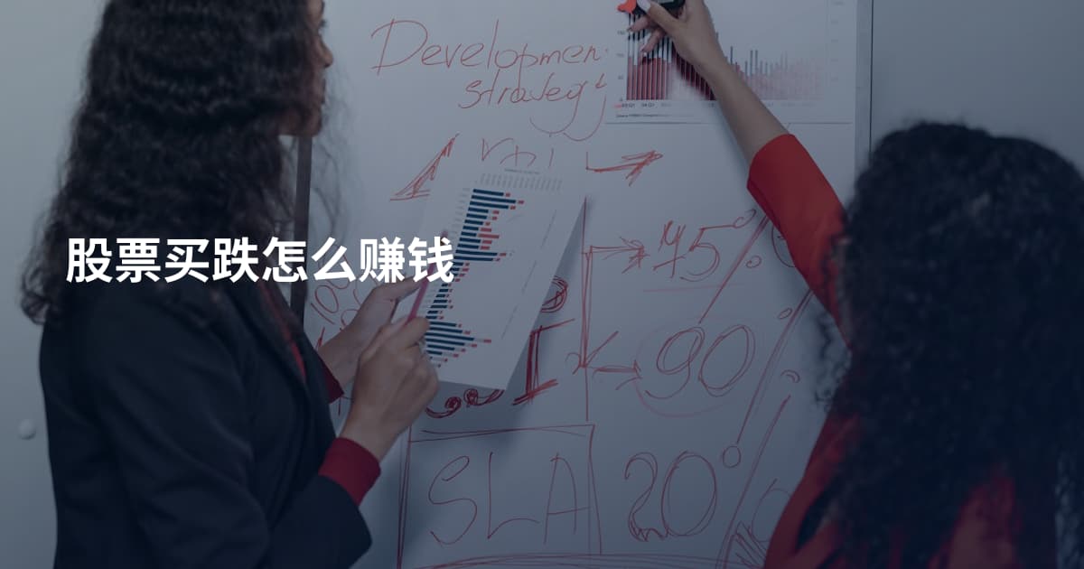 股票买跌怎么赚钱