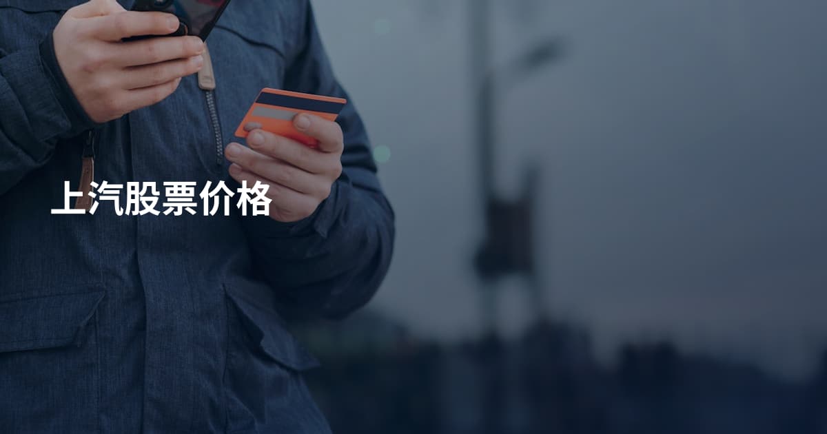 上汽股票价格