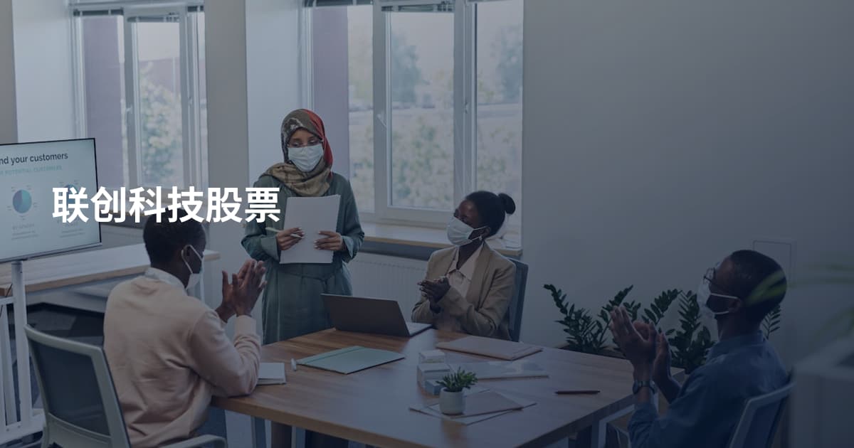 联创科技股票