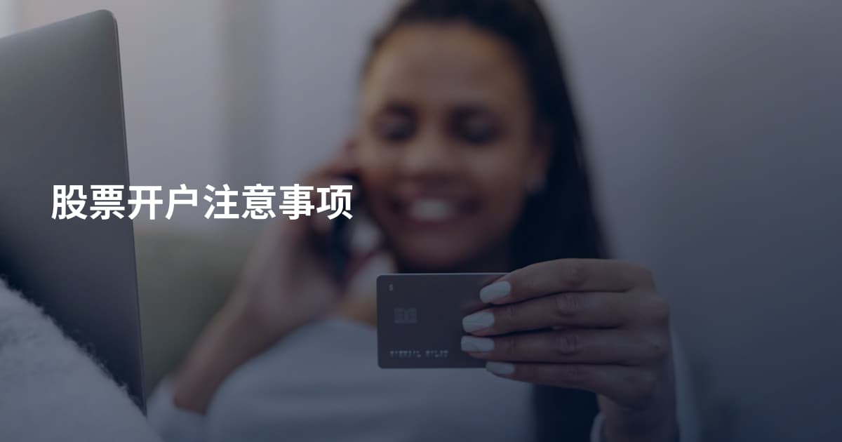 股票开户注意事项