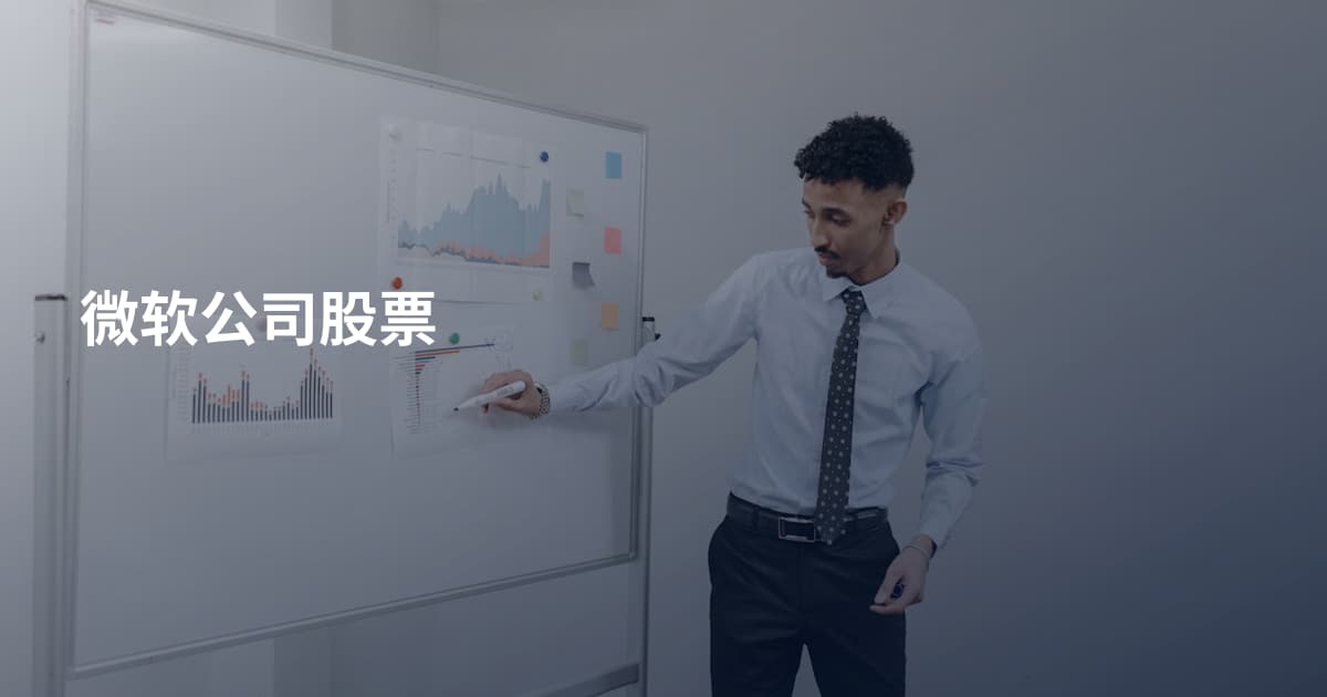 微软公司股票